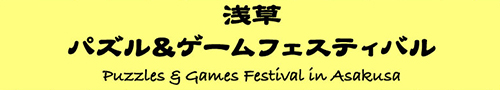  浅草パズル＆ゲームフェスティバル